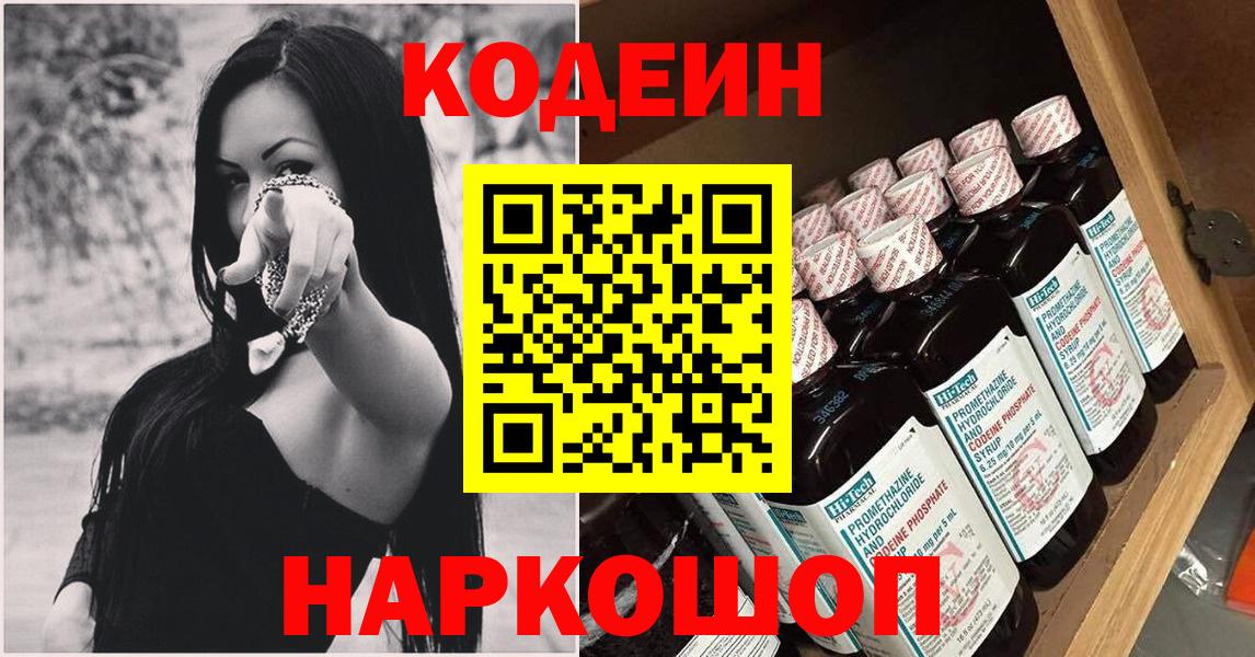 Кодеин Purple Drank  Вход с VPN  Нижний Тагил 
